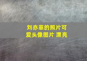 刘亦菲的照片可爱头像图片 漂亮